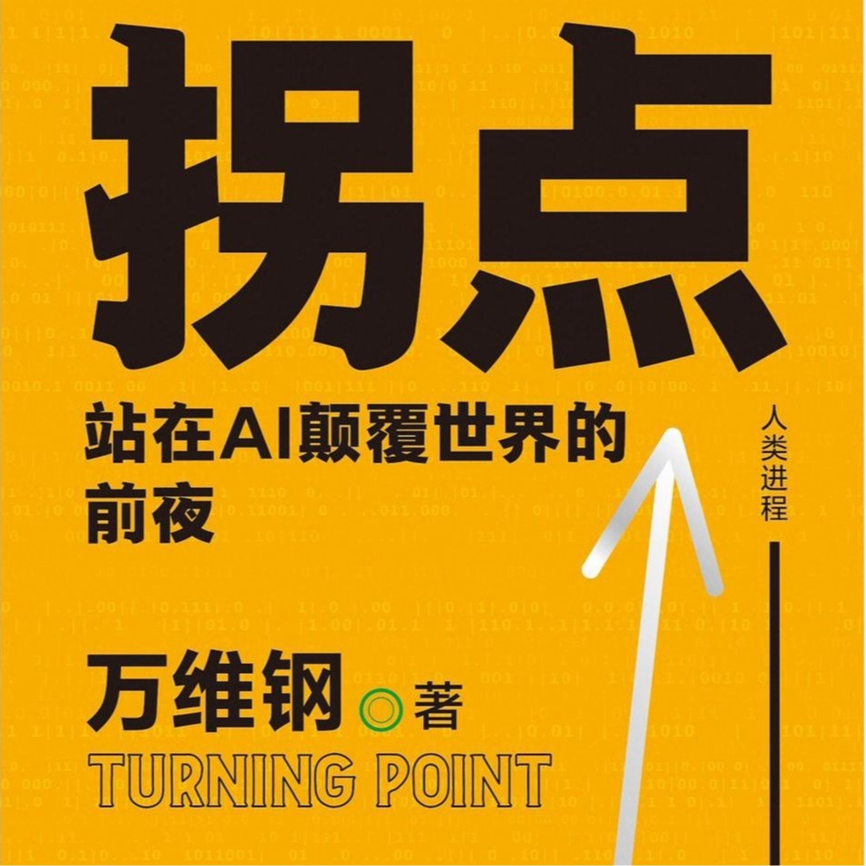 拐点：站在AI颠覆世界的前夜-成都理工大学--图书馆